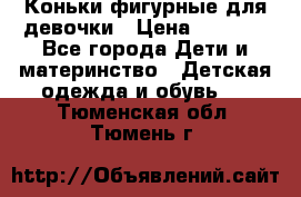 Коньки фигурные для девочки › Цена ­ 1 000 - Все города Дети и материнство » Детская одежда и обувь   . Тюменская обл.,Тюмень г.